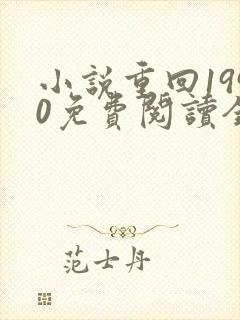 小说重回1990免费阅读全文无弹窗