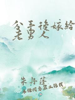 分手后嫁给豪门老男人