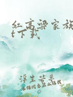 红高粱家族txt下载