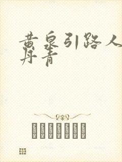 黄泉引路人 碎丹青