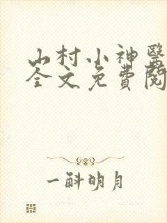 山村小神医傻根全文免费阅读
