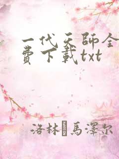 一代天师全文免费下载txt