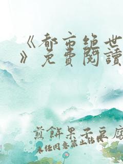 《都市绝世神医》免费阅读