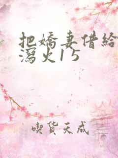 把娇妻借给朋友泻火1 5