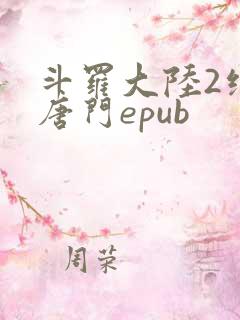 斗罗大陆2绝世唐门epub