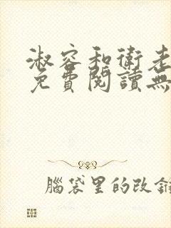 淑容和卫老小说免费阅读无弹窗