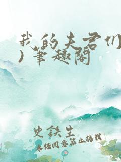 我的夫君们(双) 笔趣阁