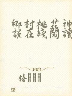 乡村桃花神医小说在线阅读