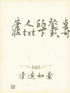 唐人的餐桌精校版txt下载奇书