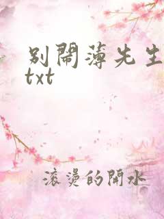 别闹薄先生免费txt