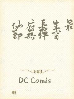 仙府长生最新章节无弹窗