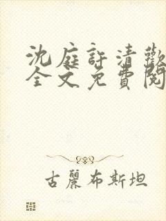 沈庭许清欢小说全文免费阅读