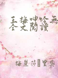 王梅呻吟无删减全文阅读