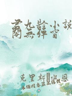 君九龄小说笔趣阁无弹窗