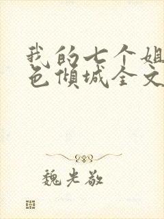 我的七个姐姐绝色倾城全文阅读免费