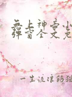 无上神帝小说无弹窗全文免费阅读