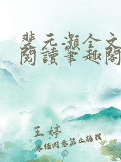 裴元灏全文免费阅读笔趣阁
