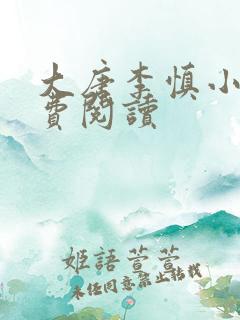 大唐李慎小说免费阅读