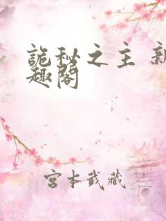 诡秘之主 新笔趣阁
