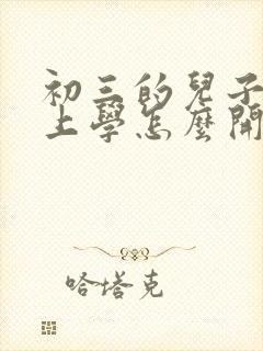 初三的儿子不想上学怎么开导他