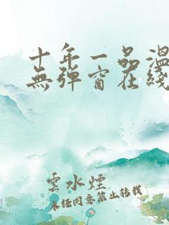 十年一品温如言无弹窗在线阅读