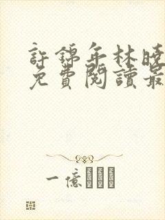许锦年林晓小说免费阅读最新章节