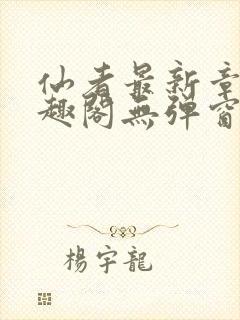 仙者最新章节笔趣阁无弹窗