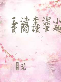 王浩李洁小说免费阅读笔趣阁
