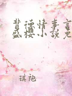 背德情事言祁之盛樱小说免费阅读