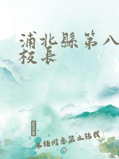 浦北县第八小学校长