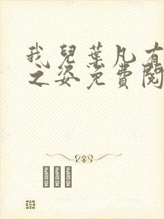 我儿叶凡有仙帝之姿免费阅读