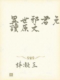 异世邪君免费阅读原文