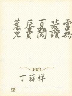 叶辰夏若雪孙怡免费阅读无弹窗