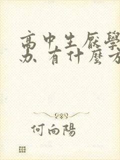 高中生厌学怎么办 有什么方法