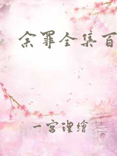 余罪全集百度云