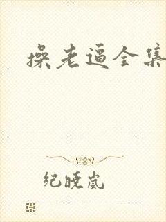 操老逼全集小说