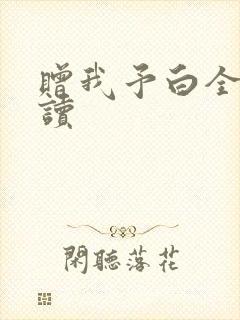 赠我予白全文阅读