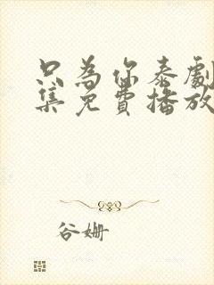 只为你泰剧12集免费播放