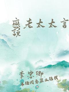 恋老太太言情小说