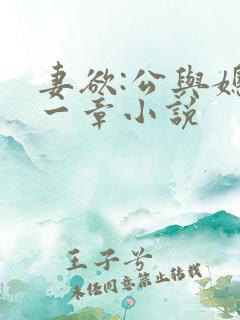 妻欲:公与媳第一章小说
