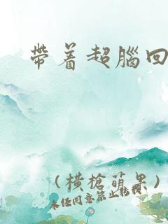 带着超脑回明朝