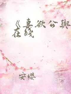 《妻欲公与媳》在线