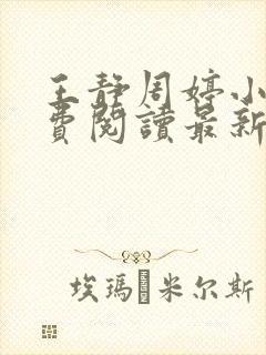王静周婷小说免费阅读最新章节更新