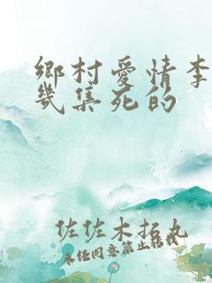 乡村爱情李福第几集死的