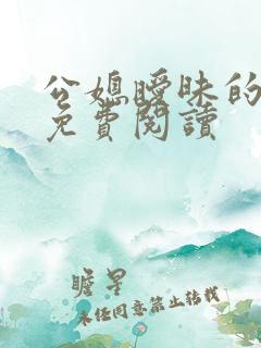 公媳暧昧的小说免费阅读