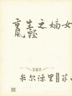 重生之嫡女毒妃 风轻