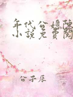 年代公媳陈占康小说免费阅读