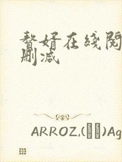 赘婿在线阅读无删减