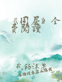 《同居》全文免费阅读