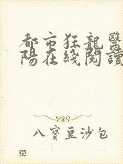 都市狂龙医仙林阳在线阅读全集